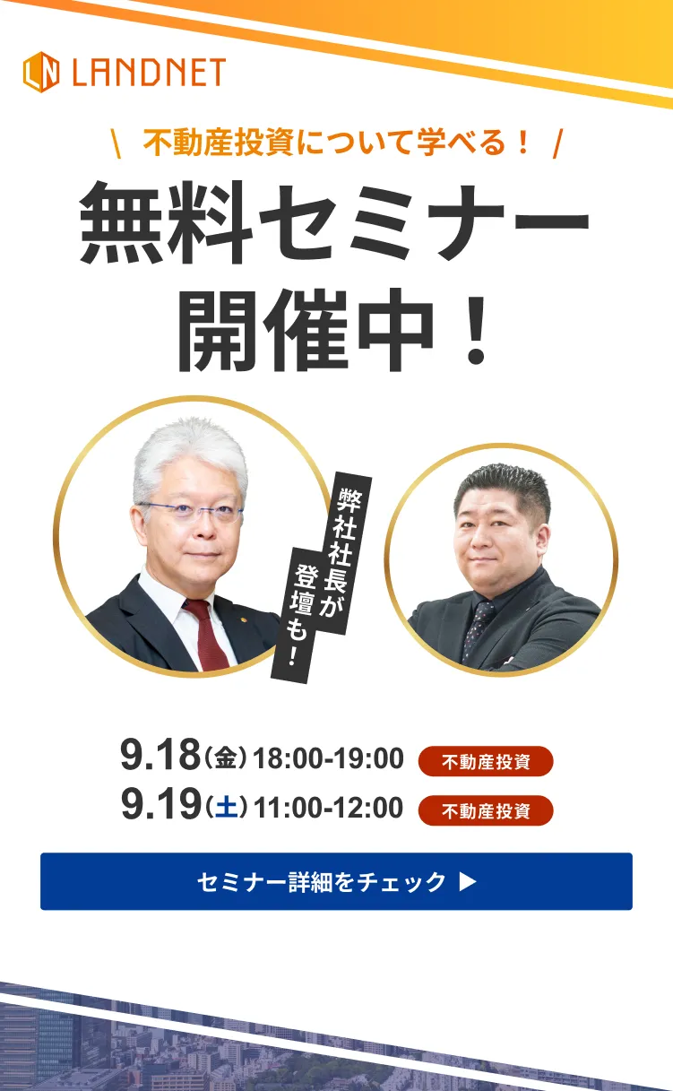 9/18-19不動産投資について学べる！無料セミナー開催中！