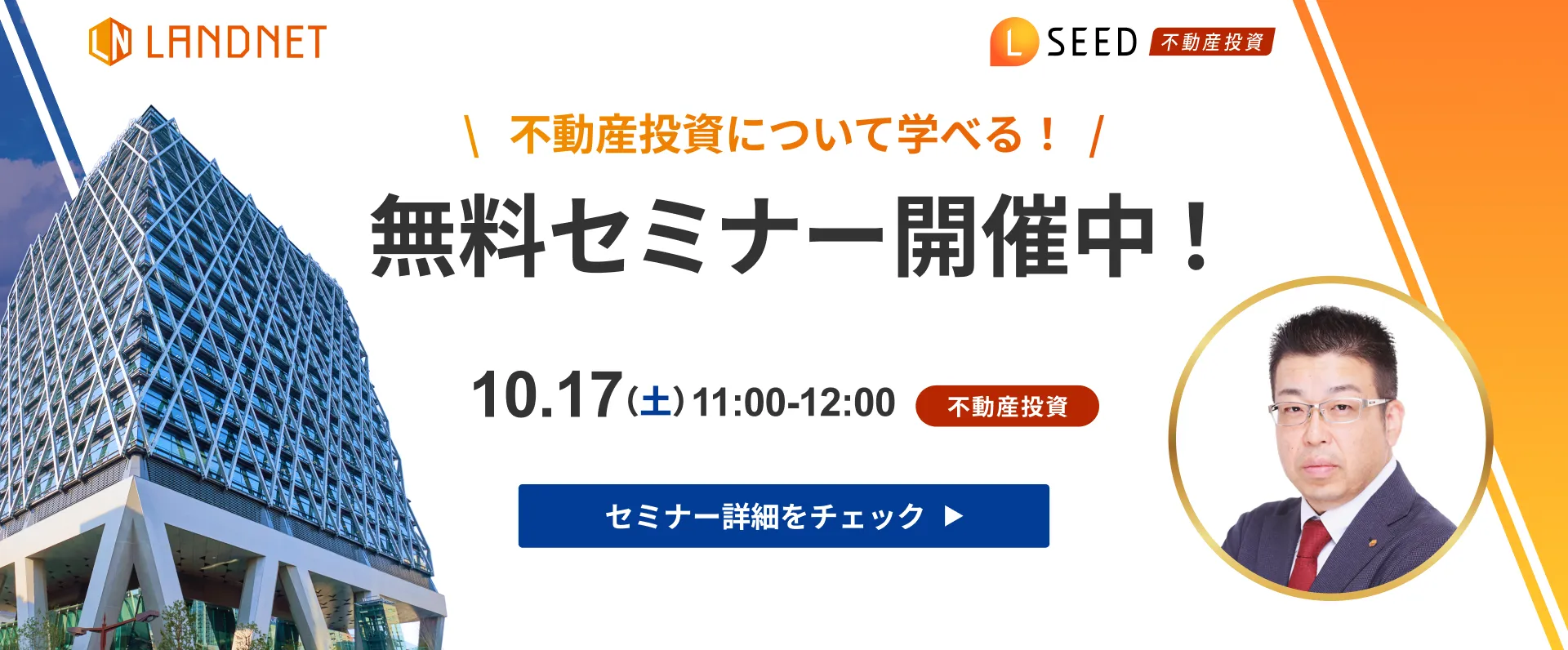 10/17不動産投資について学べる！無料セミナー開催中！
