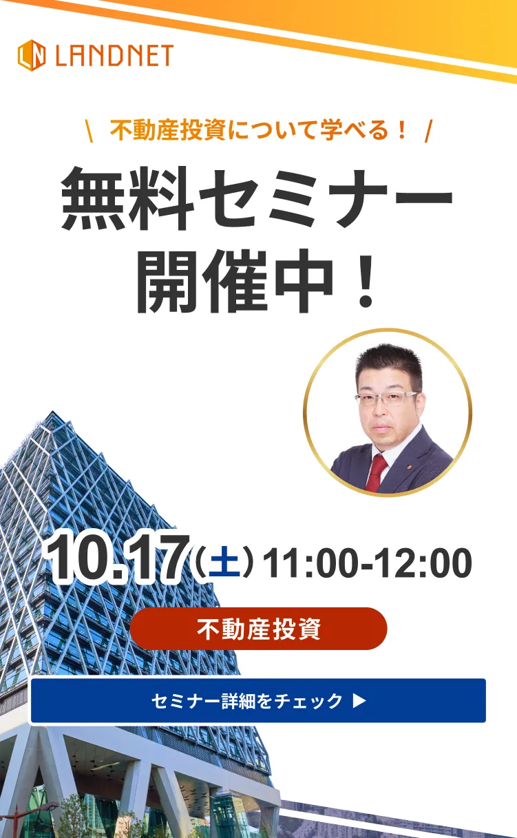 10/17不動産投資について学べる！無料セミナー開催中！