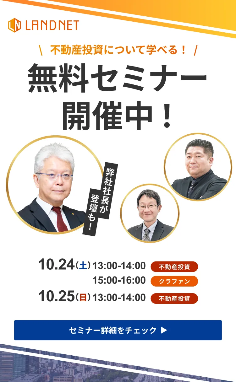 10/24-25不動産投資について学べる！無料セミナー開催中！
