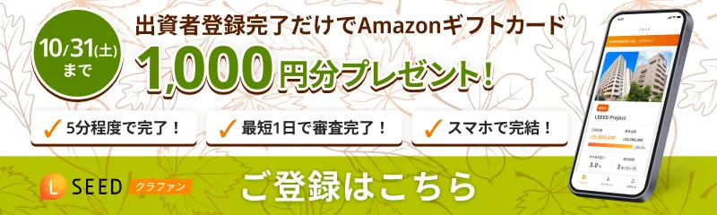秋の出資者登録キャンペーン